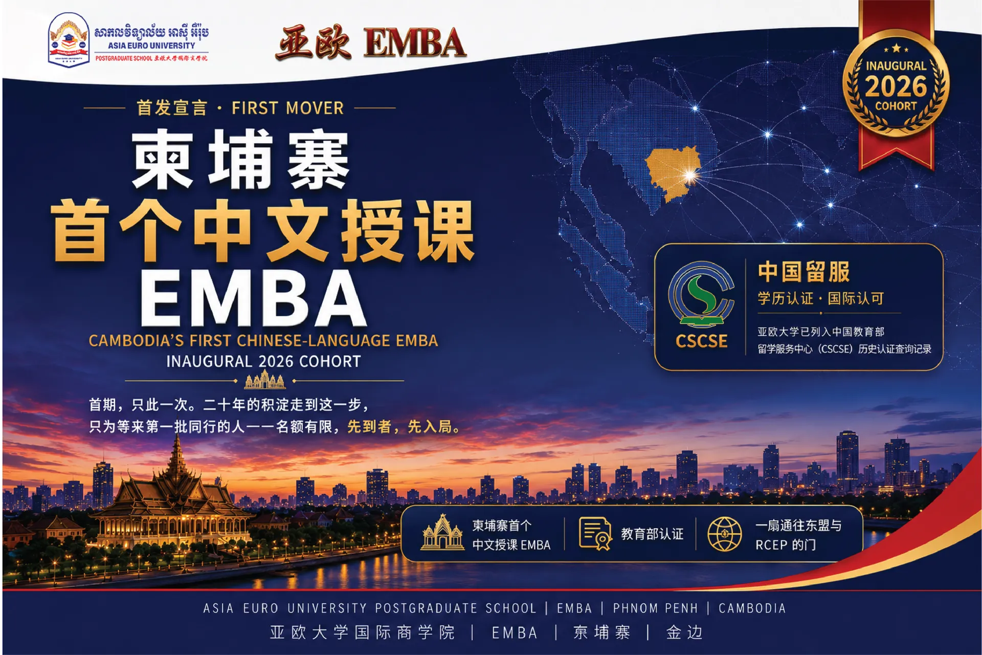 柬埔寨首个中文授课 EMBA · 首发 2026 级